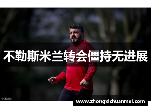 不勒斯米兰转会僵持无进展