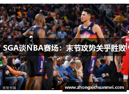 SGA谈NBA赛场：末节攻势关乎胜败