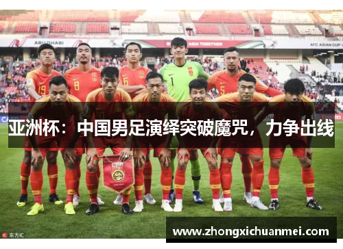 亚洲杯：中国男足演绎突破魔咒，力争出线