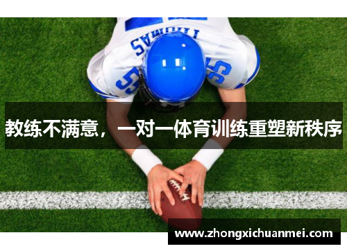 教练不满意，一对一体育训练重塑新秩序