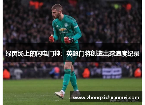绿茵场上的闪电门神：英超门将创造出球速度纪录